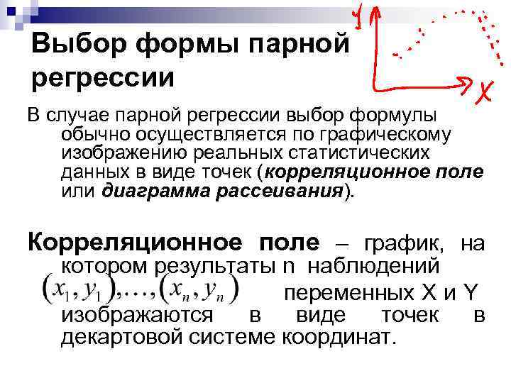 Выбор формы парной регрессии В случае парной регрессии выбор формулы обычно осуществляется по графическому