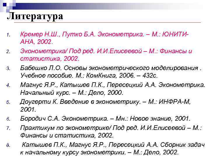 Литература 1. 2. 3. 4. 5. 6. 7. 8. Кремер Н. Ш. , Путко