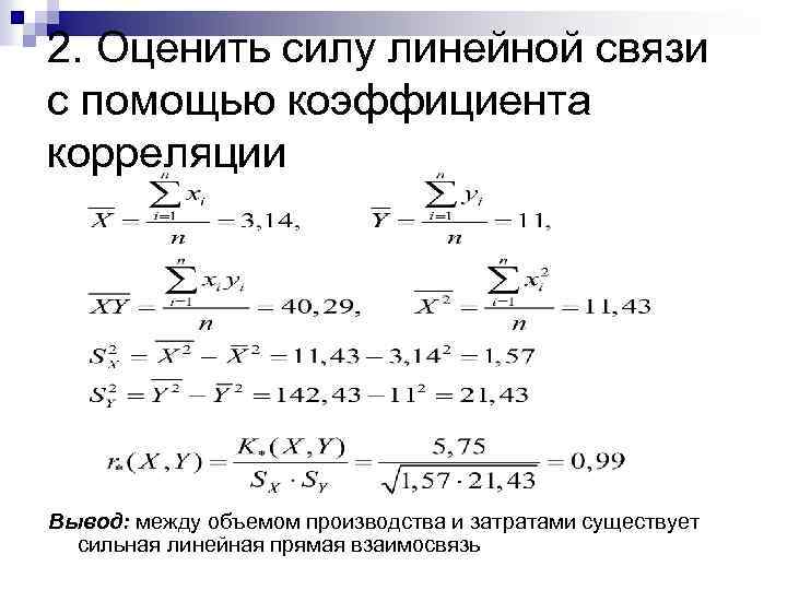 2. Оценить силу линейной связи с помощью коэффициента корреляции Вывод: между объемом производства и