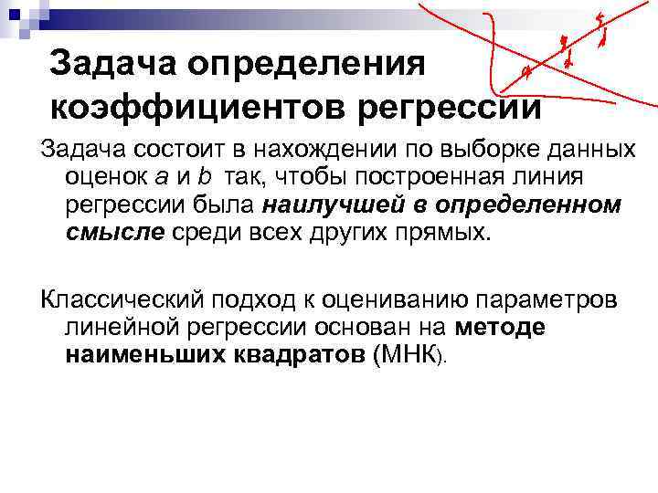 Задача определения коэффициентов регрессии Задача состоит в нахождении по выборке данных оценок a и