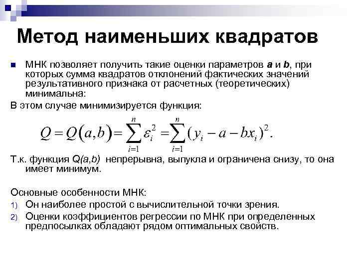 Мнк ас. МНК В эконометрике. Метод наименьших квадратов позволяет. Метод наименьших квадратов формула. Оценка параметров метод наименьших квадратов.