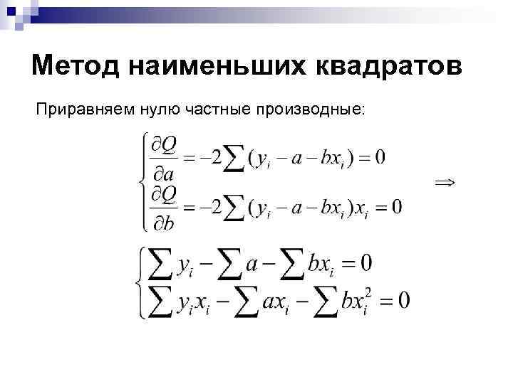 Метод наименьших квадратов Приравняем нулю частные производные: 