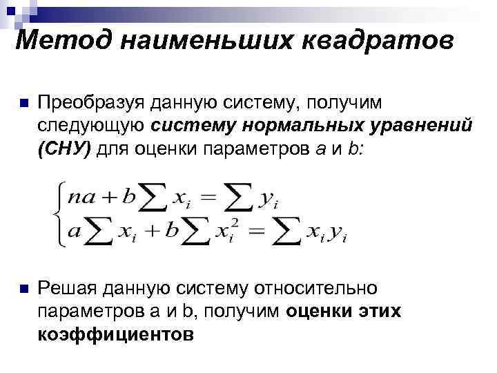 Метод наименьших квадратов n Преобразуя данную систему, получим следующую систему нормальных уравнений (СНУ) для