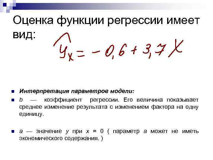 Параметры линейной регрессионной модели