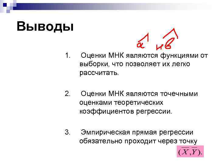 Выводы 1. Оценки МНК являются функциями от выборки, что позволяет их легко рассчитать. 2.