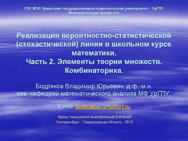ГОУ ВПО Уральский государственный педагогический университет – Ур. ГПУ Математический факультет Кафедра математического анализа