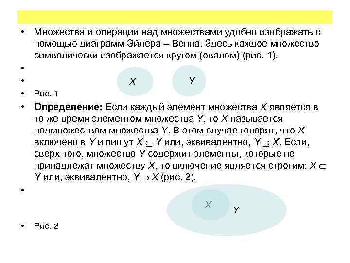  • Множества и операции над множествами удобно изображать с помощью диаграмм Эйлера –