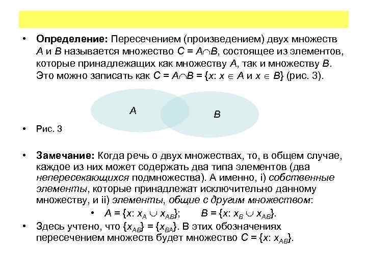  • Определение: Пересечением (произведением) двух множеств A и B называется множество C =