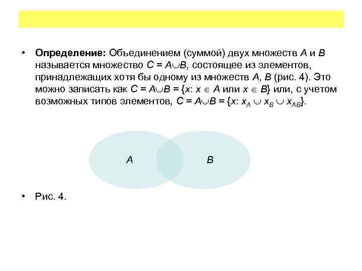  • Определение: Объединением (суммой) двух множеств A и B называется множество C =