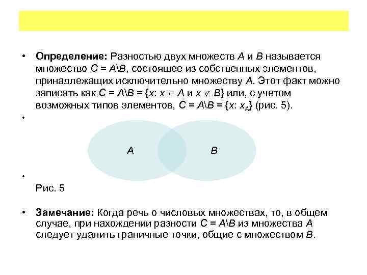  • Определение: Разностью двух множеств A и B называется множество C = AB,