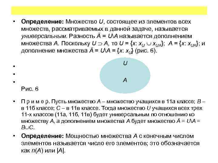  • Определение: Множество U, состоящее из элементов всех множеств, рассматриваемых в данной задаче,