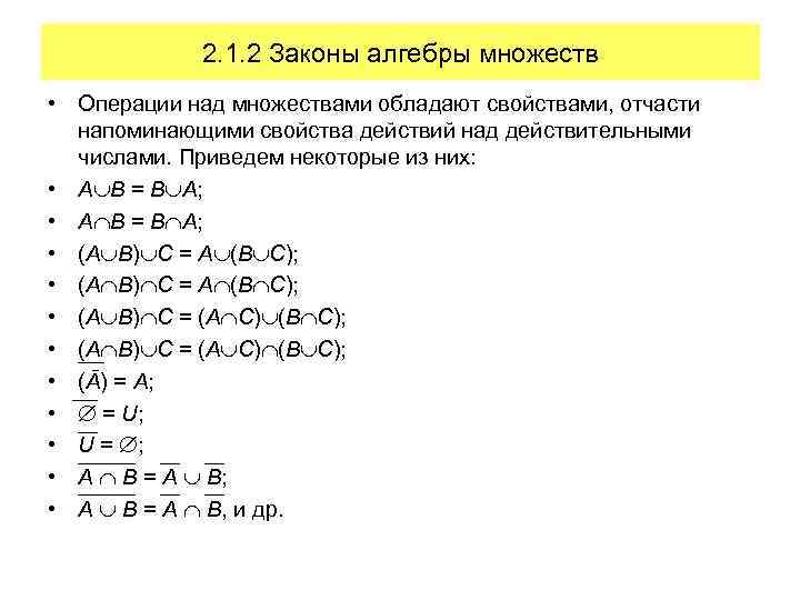 2. 1. 2 Законы алгебры множеств • Операции над множествами обладают свойствами, отчасти напоминающими