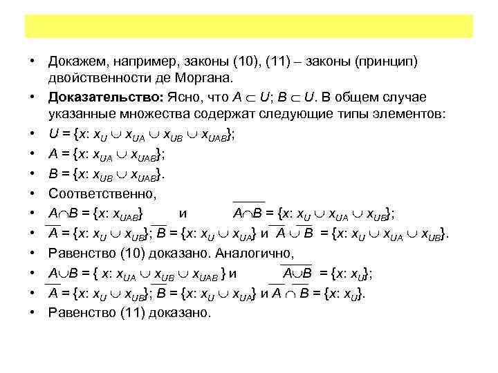  • Докажем, например, законы (10), (11) – законы (принцип) двойственности де Моргана. •