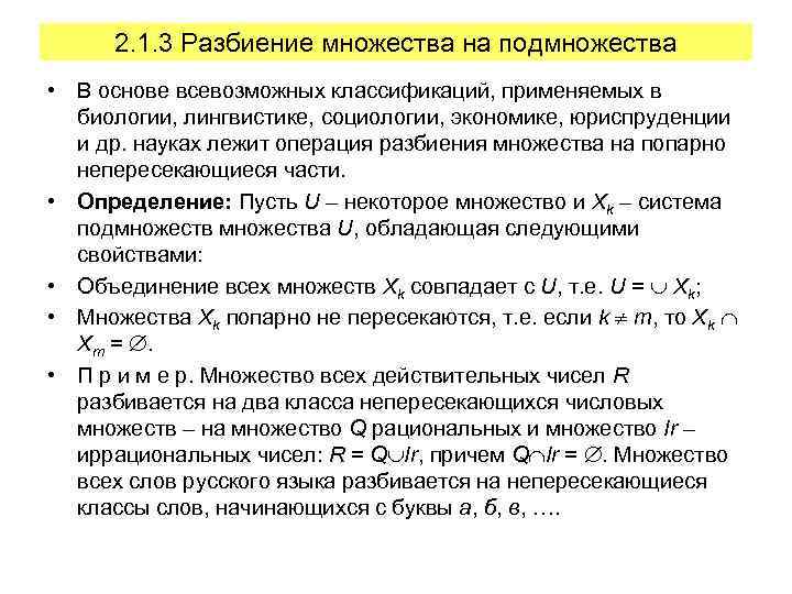 2. 1. 3 Разбиение множества на подмножества • В основе всевозможных классификаций, применяемых в