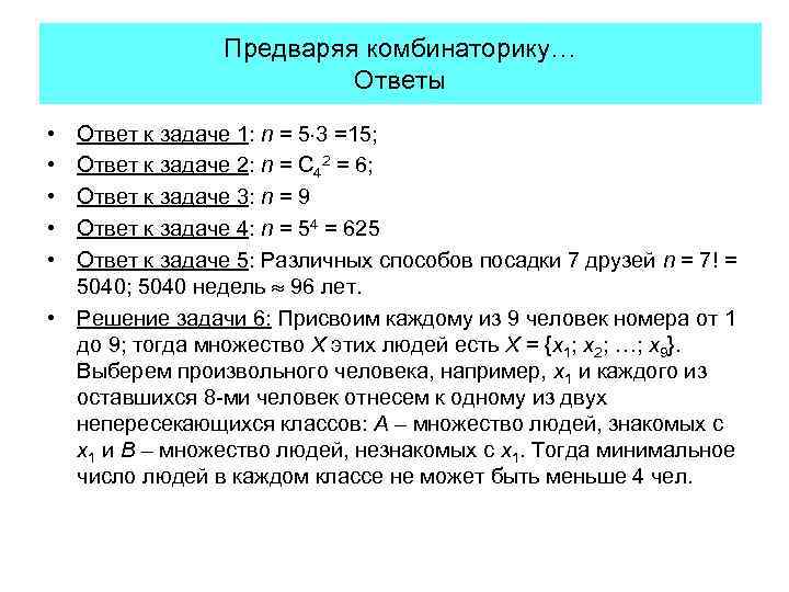 Предваряя комбинаторику… Ответы • • • Ответ к задаче 1: n = 5 3