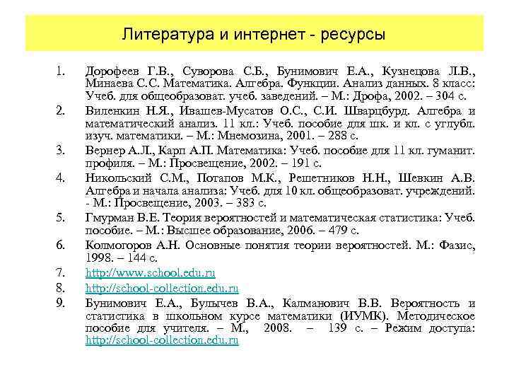 Литература и интернет - ресурсы 1. 2. 3. 4. 5. 6. 7. 8. 9.