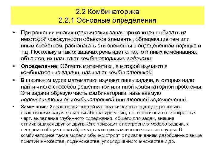 2. 2 Комбинаторика 2. 2. 1 Основные определения • • При решении многих практических