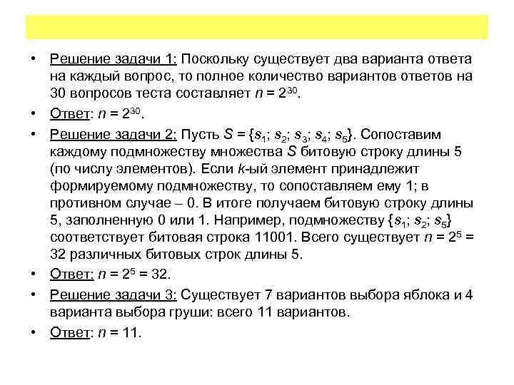  • Решение задачи 1: Поскольку существует два варианта ответа на каждый вопрос, то