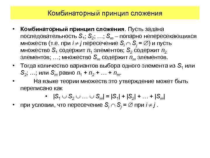 Комбинаторный принцип сложения • Комбинаторный принцип сложения. Пусть задана последовательность S 1; S 2;