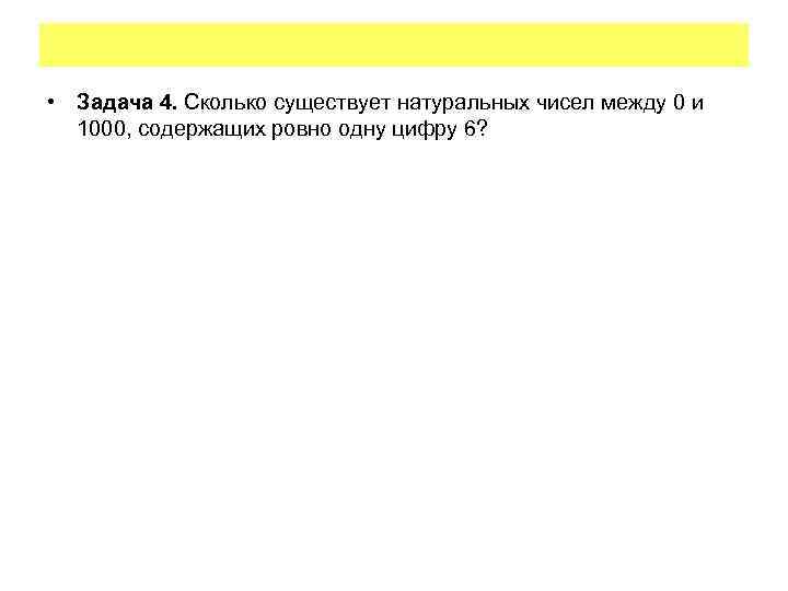  • Задача 4. Сколько существует натуральных чисел между 0 и 1000, содержащих ровно