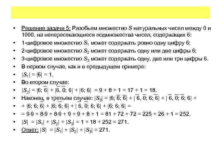  • • • • Решение задачи 5: Разобьем множество S натуральных чисел между