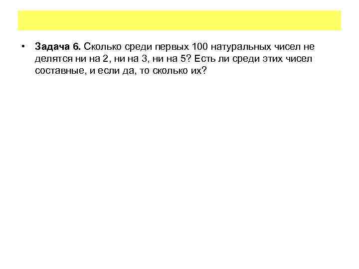  • Задача 6. Сколько среди первых 100 натуральных чисел не делятся ни на