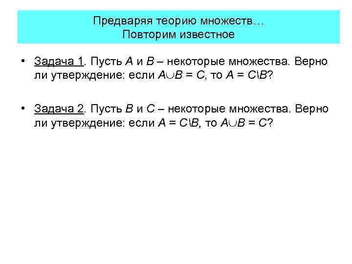 Предваряя теорию множеств… Повторим известное • Задача 1. Пусть A и B – некоторые