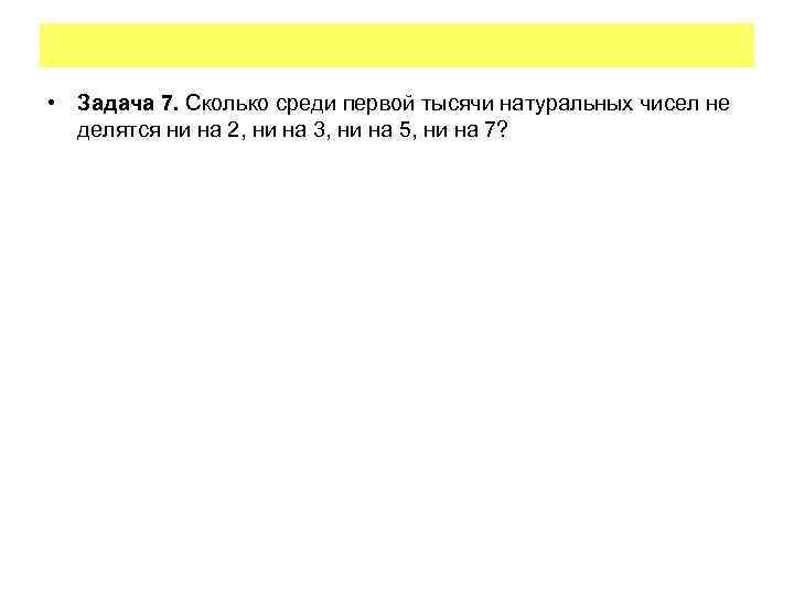  • Задача 7. Сколько среди первой тысячи натуральных чисел не делятся ни на