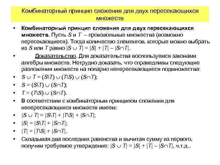 Комбинаторный принцип сложения для двух пересекающихся множеств • • • Комбинаторный принцип сложения для