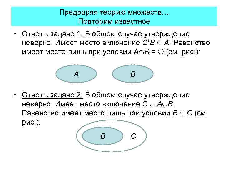 Предваряя теорию множеств… Повторим известное • Ответ к задаче 1: В общем случае утверждение