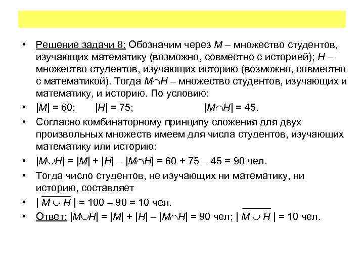  • Решение задачи 8: Обозначим через M – множество студентов, изучающих математику (возможно,