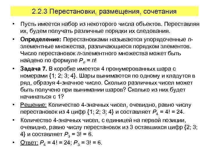 2. 2. 3 Перестановки, размещения, сочетания • Пусть имеется набор из некоторого числа объектов.