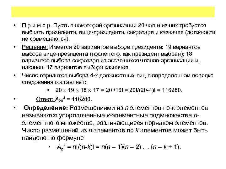  • • • П р и м е р. Пусть в некоторой организации