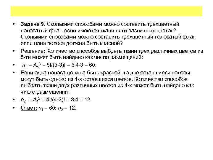  • • Задача 9. Сколькими способами можно составить трехцветный полосатый флаг, если имеются