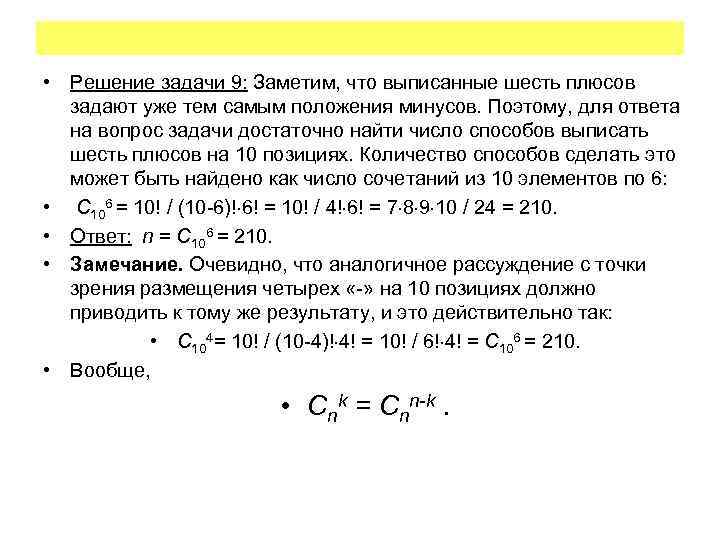  • Решение задачи 9: Заметим, что выписанные шесть плюсов задают уже тем самым