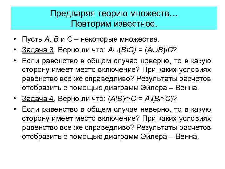 Предваряя теорию множеств… Повторим известное. • Пусть A, B и C – некоторые множества.