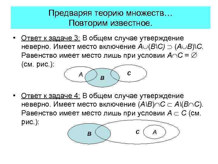 Предваряя теорию множеств… Повторим известное. • Ответ к задаче 3: В общем случае утверждение
