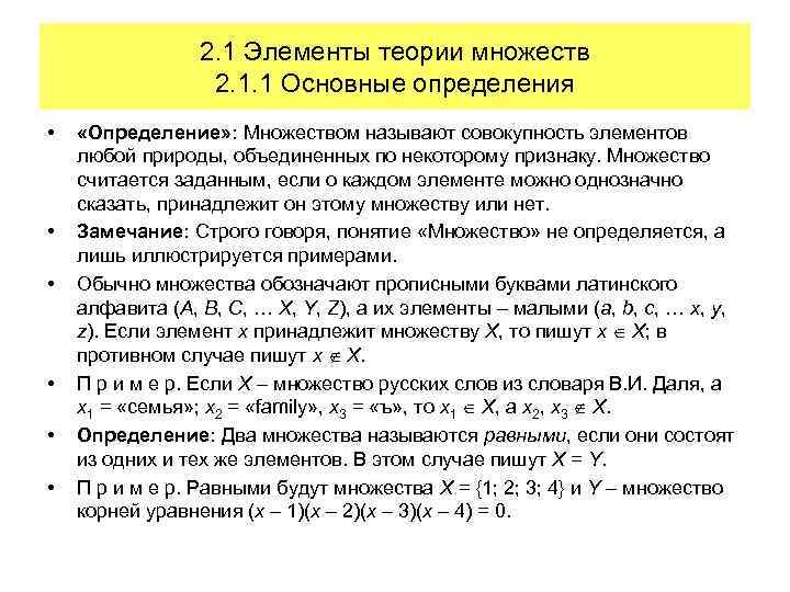 2. 1 Элементы теории множеств 2. 1. 1 Основные определения • • • «Определение»