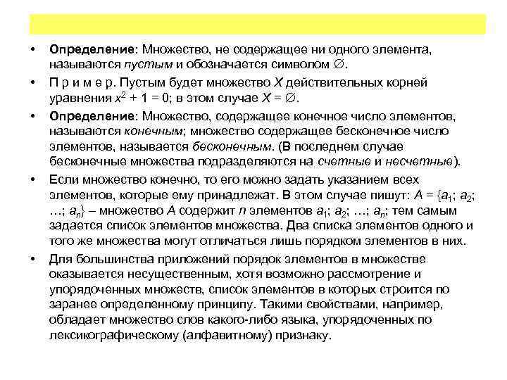  • • • Определение: Множество, не содержащее ни одного элемента, называются пустым и