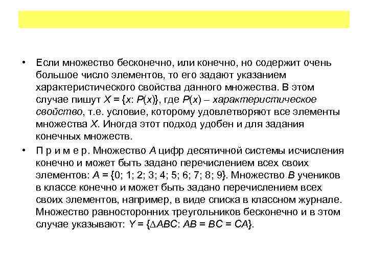  • Если множество бесконечно, или конечно, но содержит очень большое число элементов, то