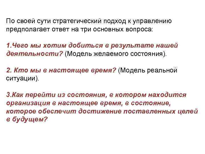 По своей сути стратегический подход к управлению предполагает ответ на три основных вопроса: 1.