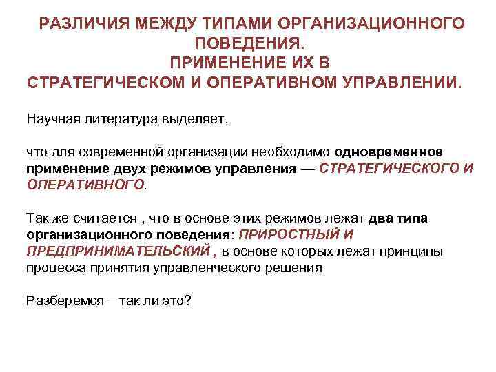  РАЗЛИЧИЯ МЕЖДУ ТИПАМИ ОРГАНИЗАЦИОННОГО ПОВЕДЕНИЯ. ПРИМЕНЕНИЕ ИХ В СТРАТЕГИЧЕСКОМ И ОПЕРАТИВНОМ УПРАВЛЕНИИ. Научная