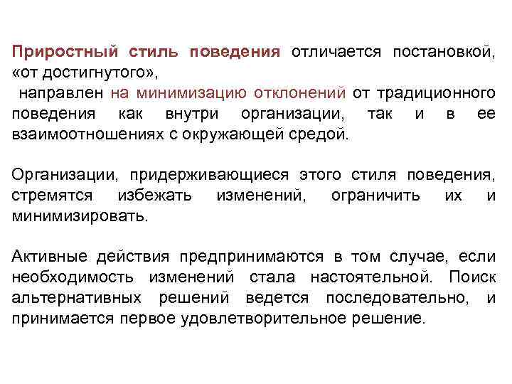 Основы поведения в организации. Стили организационного поведения. Приростный стиль. Поведение в организации. Предпринимательский и приростный типы поведения.