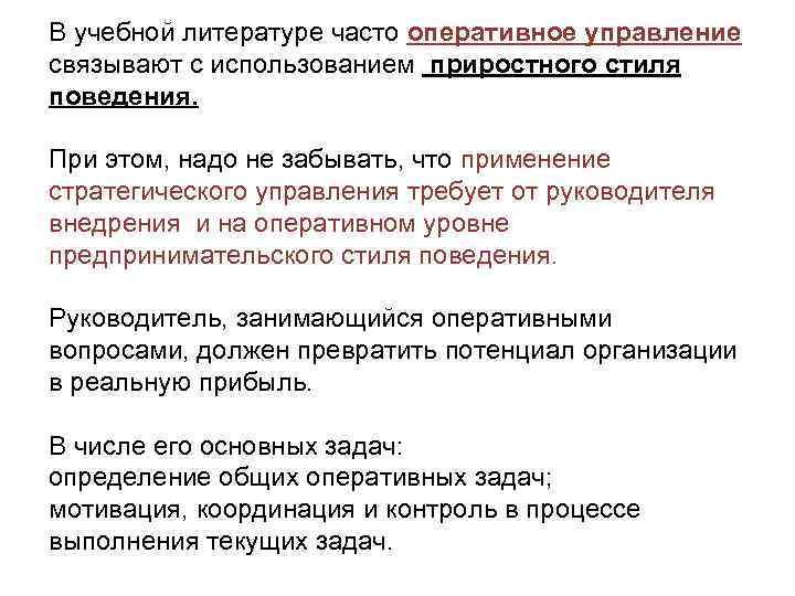 В учебной литературе часто оперативное управление связывают с использованием приростного стиля поведения. При этом,