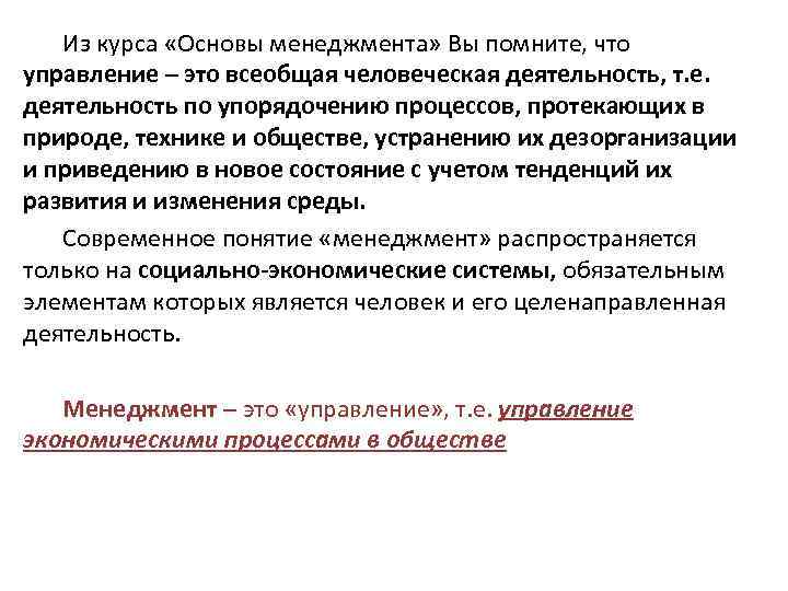 Из курса «Основы менеджмента» Вы помните, что управление – это всеобщая человеческая деятельность, т.