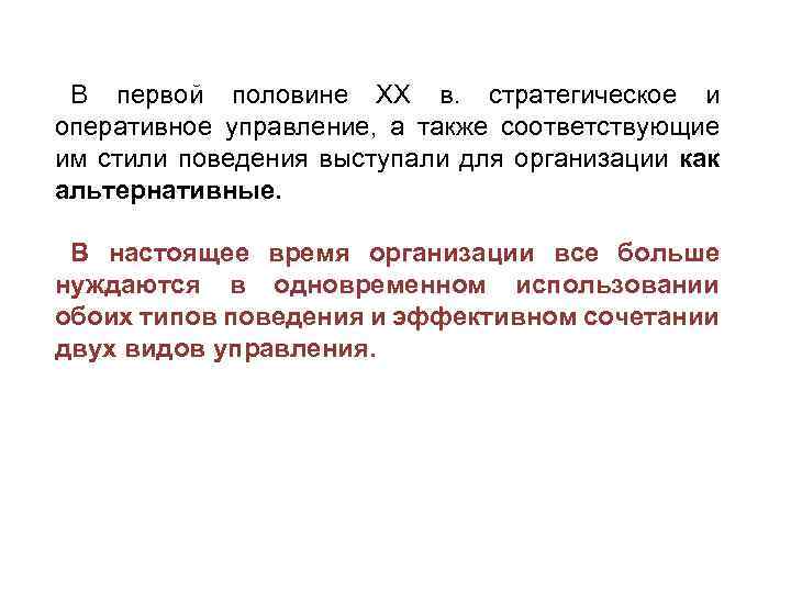 В первой половине XX в. стратегическое и оперативное управление, а также соответствующие им стили