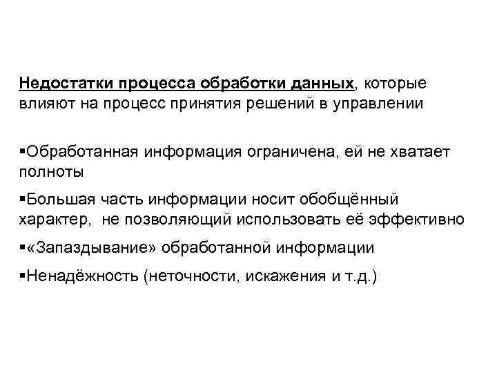 Недостатки процесса обработки данных, которые влияют на процесс принятия решений в управлении §Обработанная информация