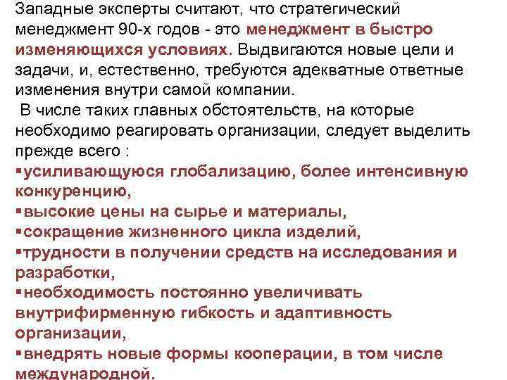 Западные эксперты считают, что стратегический менеджмент 90 х годов это менеджмент в быстро изменяющихся