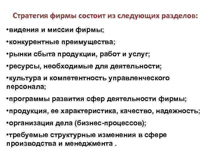 Стратегия фирмы состоит из следующих разделов: • видения и миссии фирмы; • конкурентные преимущества;