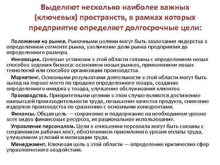 Выделяют несколько наиболее важных (ключевых) пространств, в рамках которых предприятие определяет долгосрочные цели: Положение